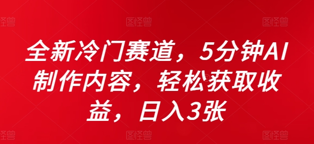 全新冷门赛道，5分钟AI制作内容，轻松获取收益，日入3张【揭秘】-悟空云赚AI