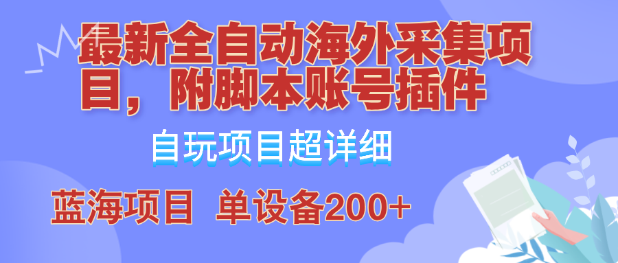 外面卖4980的全自动海外采集项目，带脚本账号插件保姆级教学，号称单日200+-悟空云赚AI