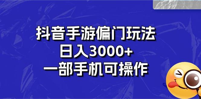 抖音手游偏门玩法，日入3000+，一部手机可操作-悟空云赚AI