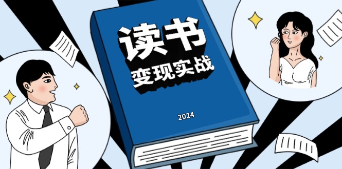 读书赚钱实战营，从0到1边读书边赚钱，实现年入百万梦想,写作变现-口袋创业家