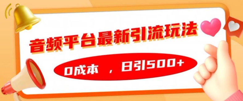 音频平台最新引流玩法，0成本，日引500+【揭秘】-悟空云赚AI