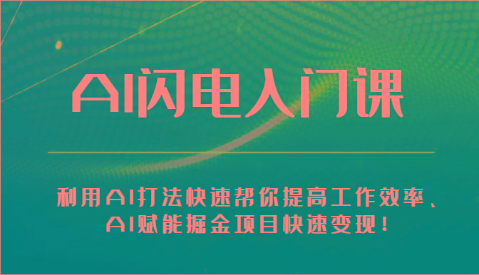 AI闪电入门课-利用AI打法快速帮你提高工作效率、AI赋能掘金项目快速变现！-悟空云赚AI