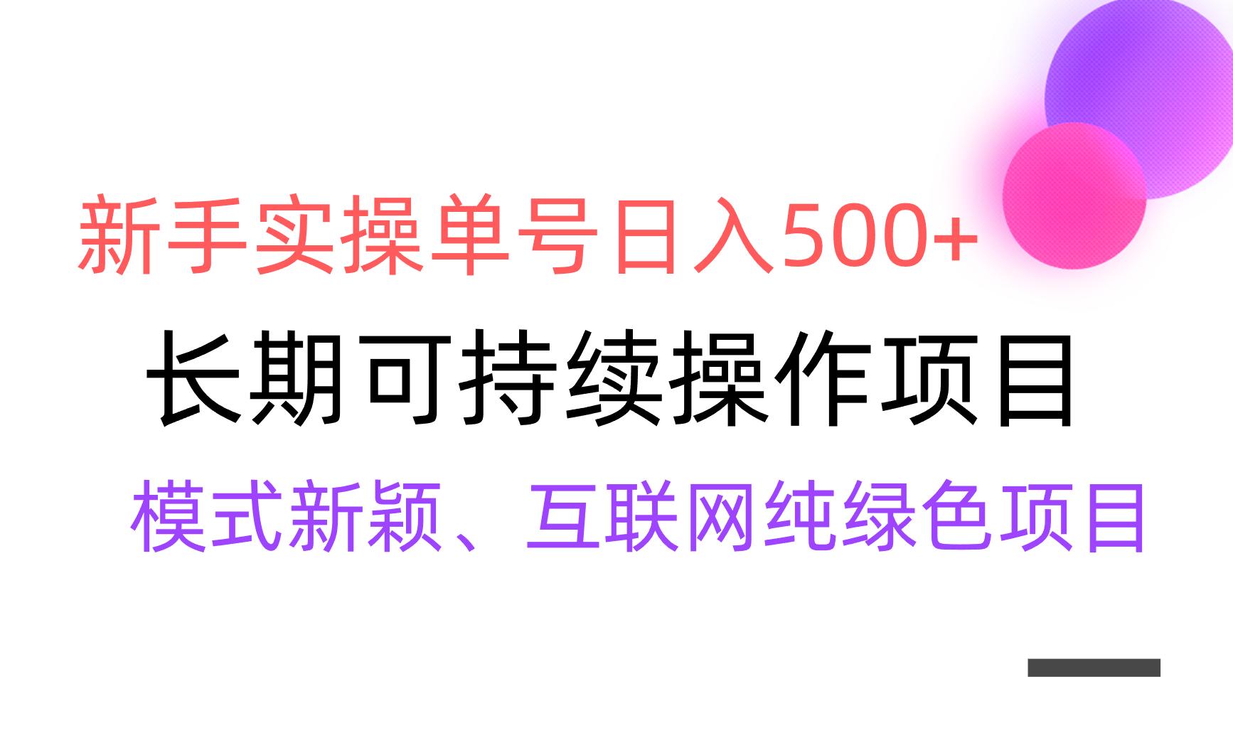 【全网变现】新手实操单号日入500+，渠道收益稳定，批量放大-悟空云赚AI