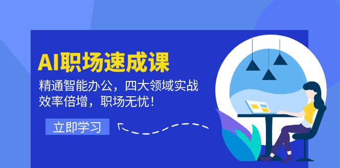 AI职场速成课：精通智能办公，四大领域实战，效率倍增，职场无忧！-悟空云赚AI