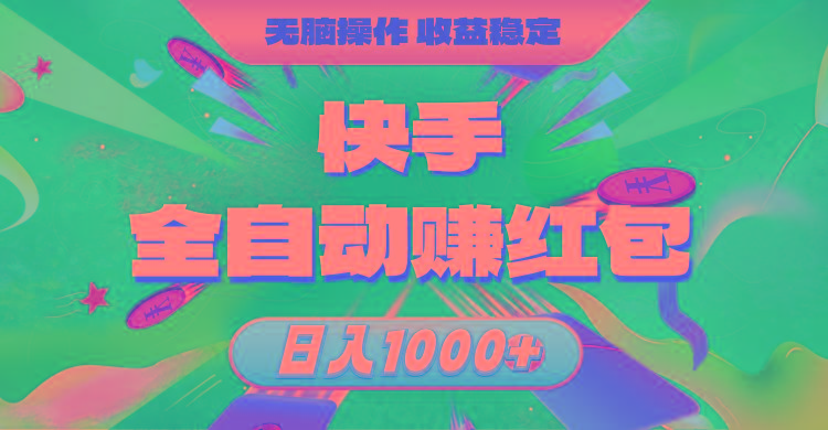 快手全自动赚红包，无脑操作，收益稳定，日入1000+-悟空云赚AI