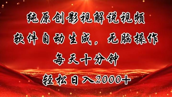 纯原创影视解说视频，软件自动生成，无脑操作，每天十分钟，轻松日入2000+-悟空云赚AI