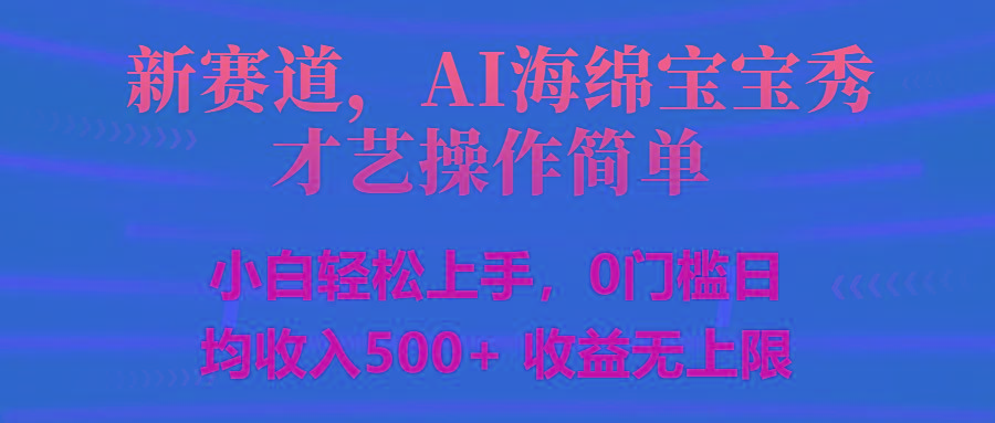 智能派大星秀才艺，操作简便，新手友好，日入500+收益无限-悟空云赚AI