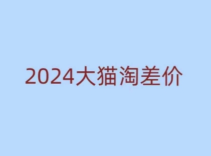 2024版大猫淘差价课程，新手也能学的无货源电商课程-悟空云赚AI