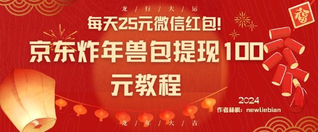 每天25元微信红包！京东炸年兽包提现100元教程【揭秘】-悟空云赚AI