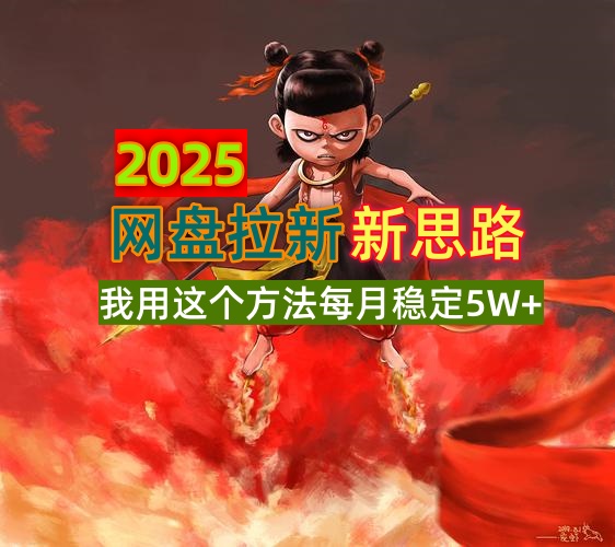 2025网盘拉新新思路，我用这个方法每月稳定5W+适合碎片时间做-悟空云赚AI