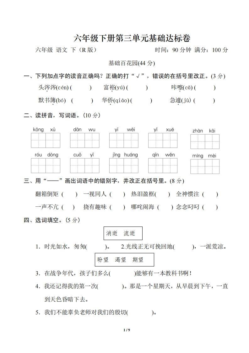 六年级语文下册第三单元基础达标卷-悟空云赚AI