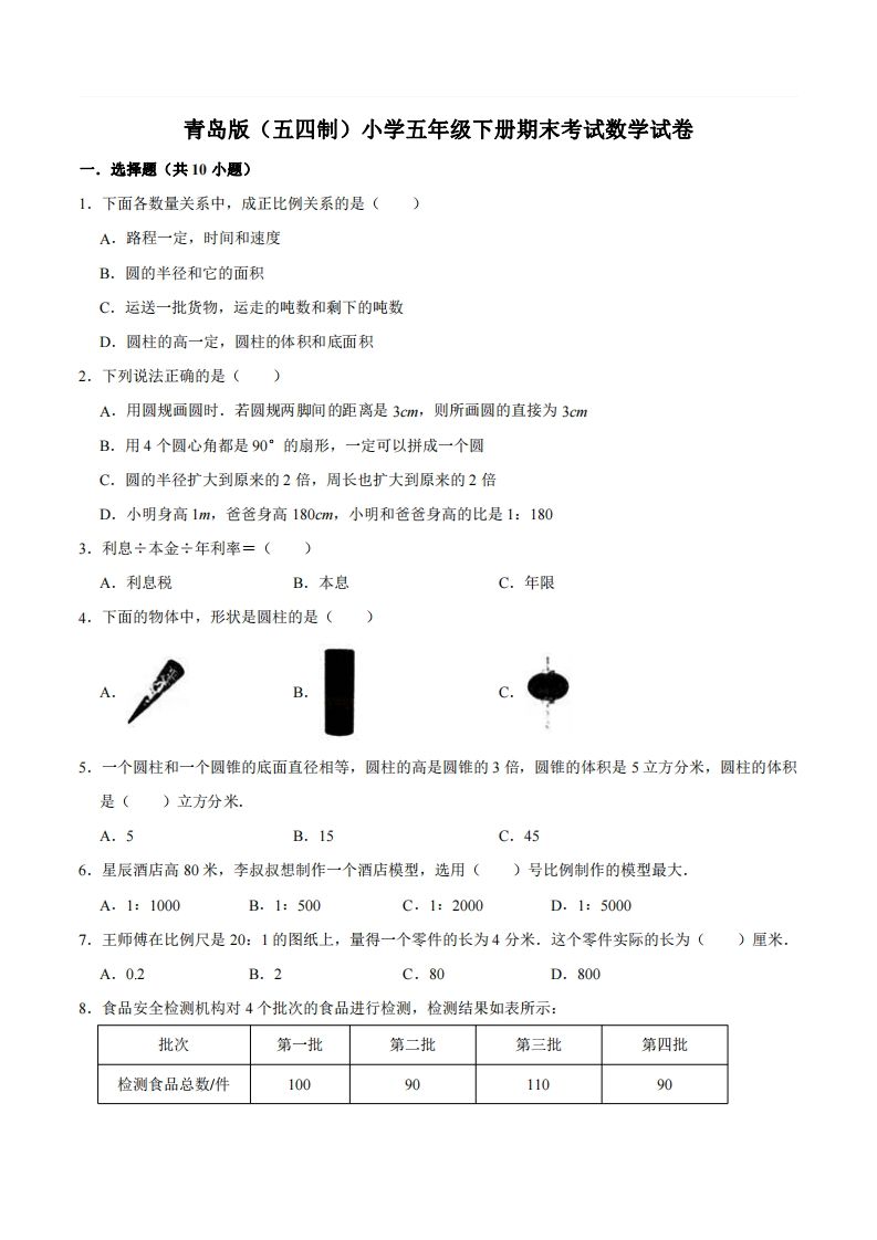 五下青岛版数学期末真题卷2（54制）-悟空云赚AI