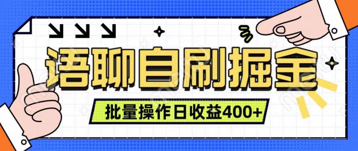 语聊自刷掘金项目 单人操作日入400+ 实时见收益项目 亲测稳定有效-悟空云赚AI