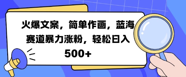 火爆文案，简单作画，蓝海赛道暴力涨粉，轻松日入5张-悟空云赚AI