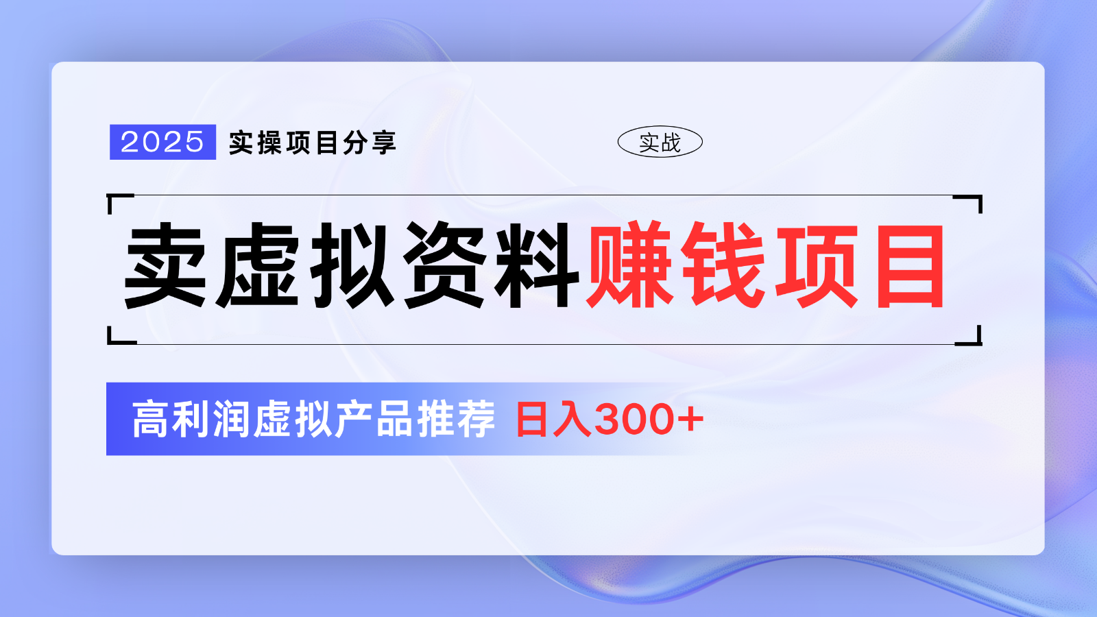 卖虚拟资料项目分享，推荐高利润虚拟产品，新手日入300+【5节系列课】-悟空云赚AI