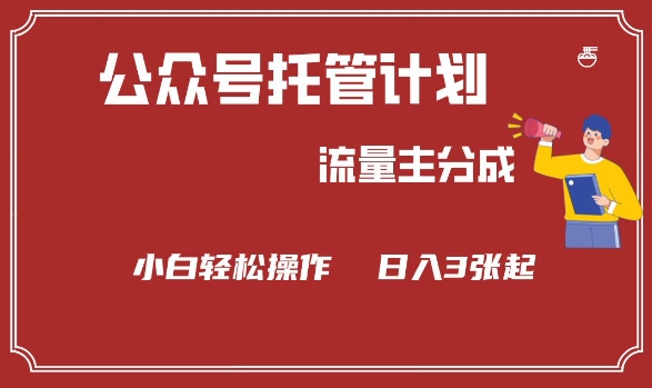 公众号分成计划，流量主分成，小白轻松日入3张【揭秘】-悟空云赚AI