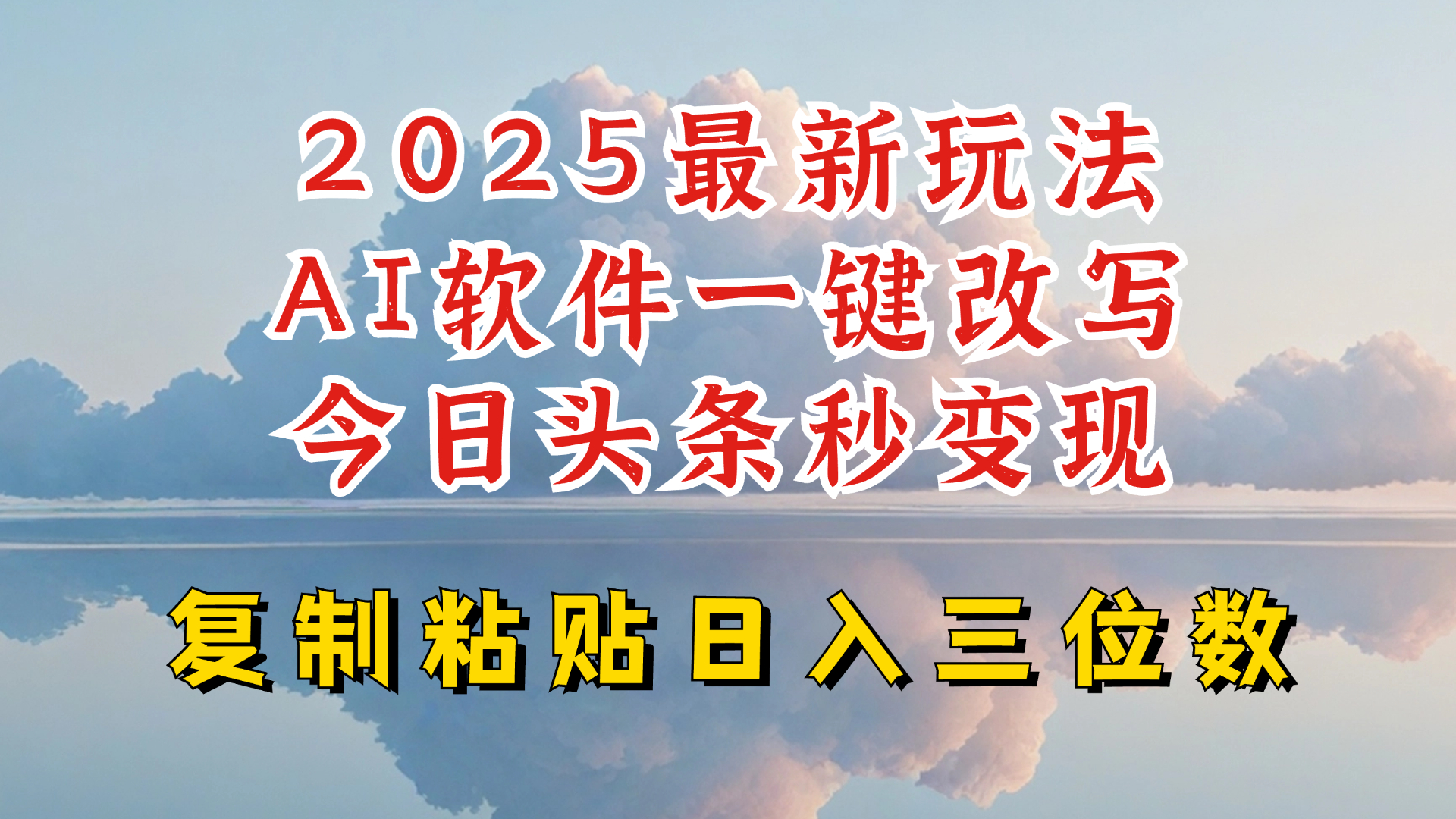 今日头条2025最新升级玩法，AI软件一键写文，轻松日入三位数纯利，小白也能轻松上手-悟空云赚AI