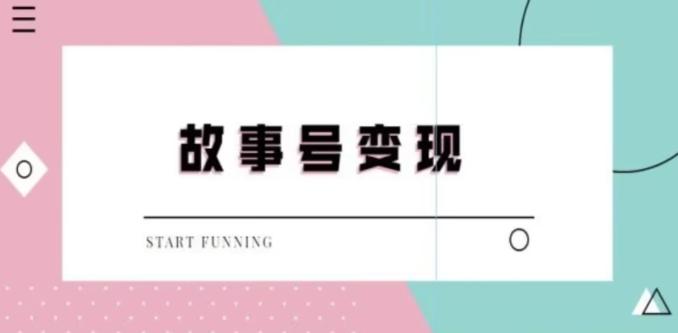 靠抖音24小时无人直播故事日入3000+-悟空云赚AI