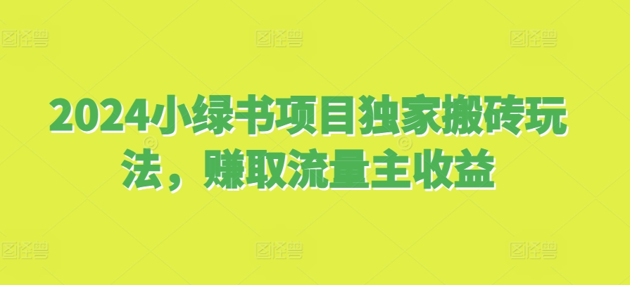 2024小绿书项目独家搬砖玩法，赚取流量主收益-悟空云赚AI