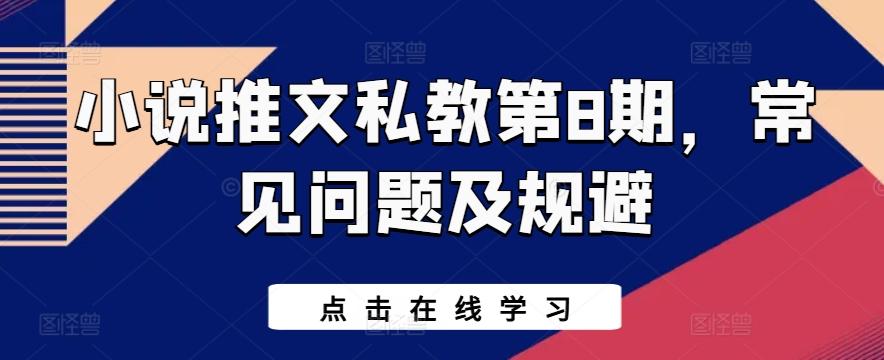 小说推文私教第8期，常见问题及规避-悟空云赚AI