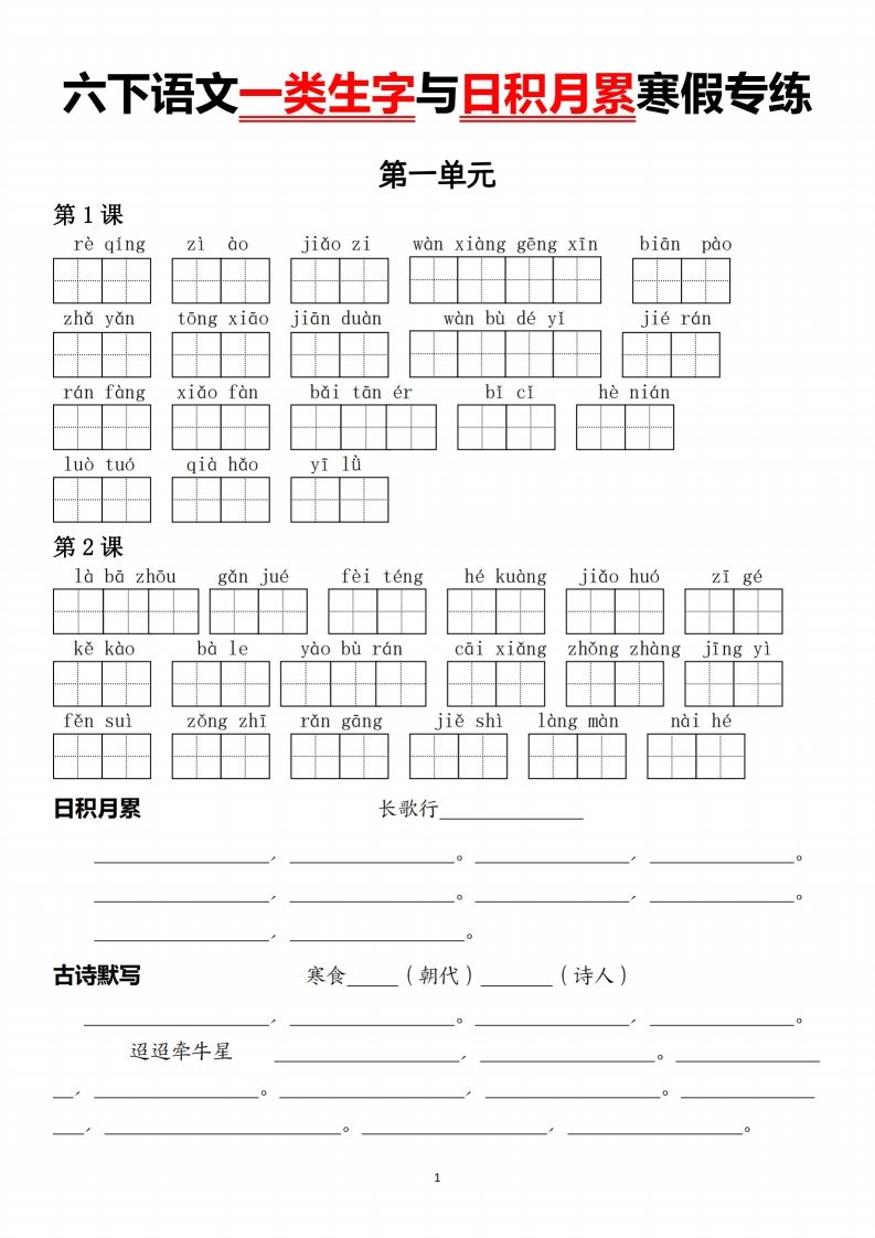 六下语文一类生字与日积月累-悟空云赚AI