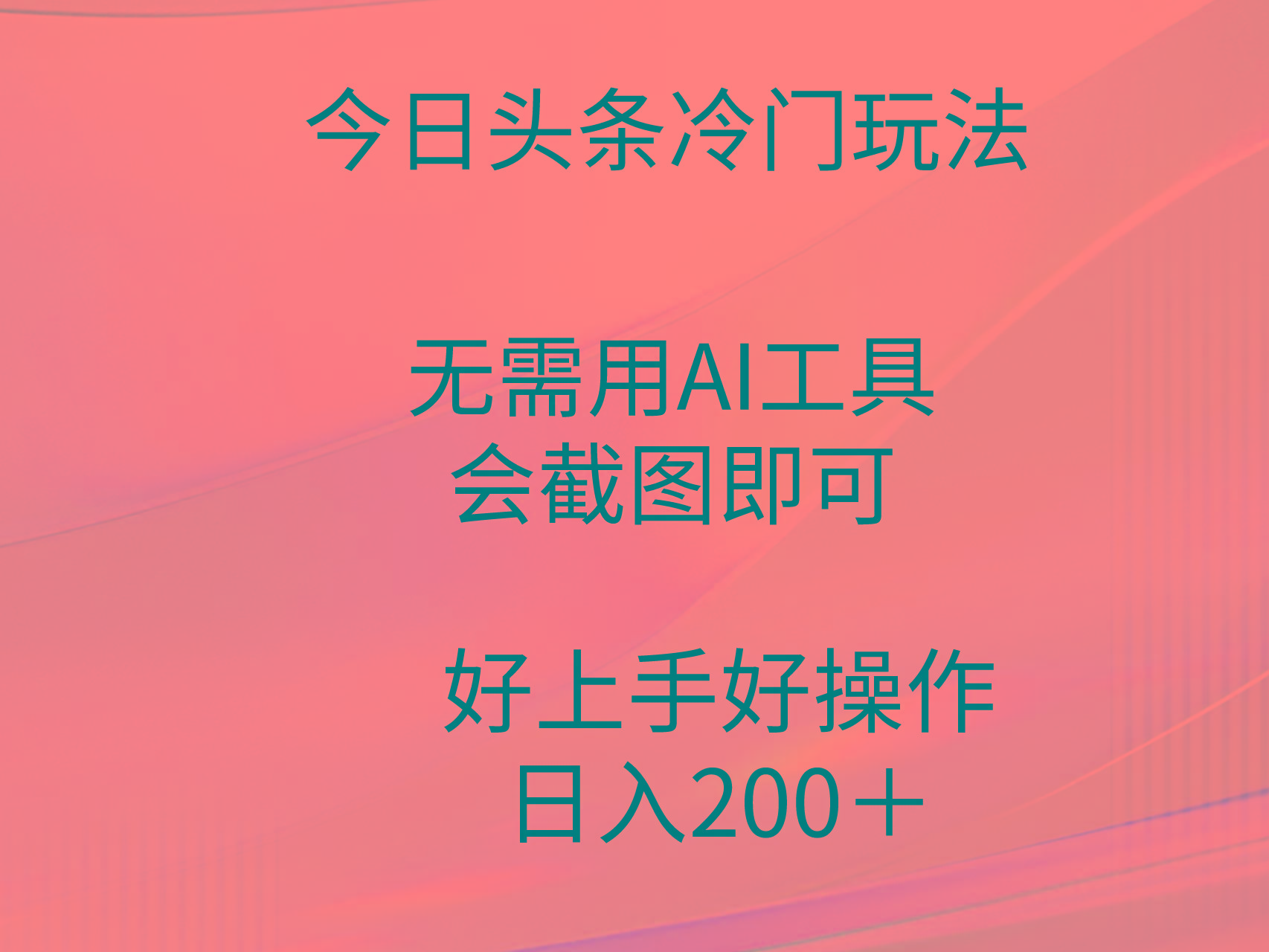 (9468期)今日头条冷门玩法，无需用AI工具，会截图即可。门槛低好操作好上手，日…-悟空云赚AI