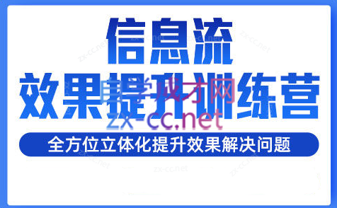 柯南·信息流效果提升训练营(更新24年6月)-悟空云赚AI