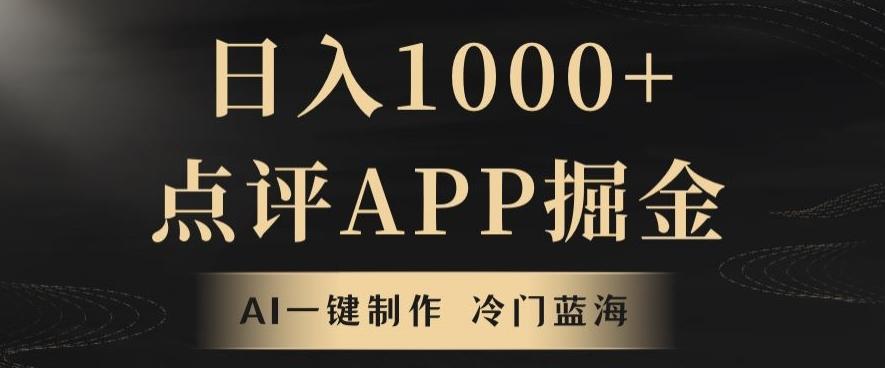 靠AI一键制作，无脑搬运，日入1000+的点评APP掘金，超冷门蓝海赛道-悟空云赚AI