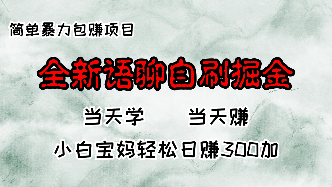 全新语聊自刷掘金项目，当天见收益，小白宝妈每日轻松包赚300+-悟空云赚AI