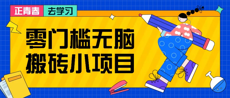 零门槛无脑搬砖小项目，花点时间一个月多收入1-2K，绝对适合新手操作！-悟空云赚AI