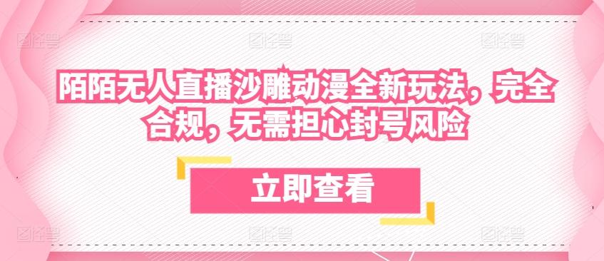 陌陌无人直播沙雕动漫全新玩法，完全合规，无需担心封号风险【揭秘】-悟空云赚AI