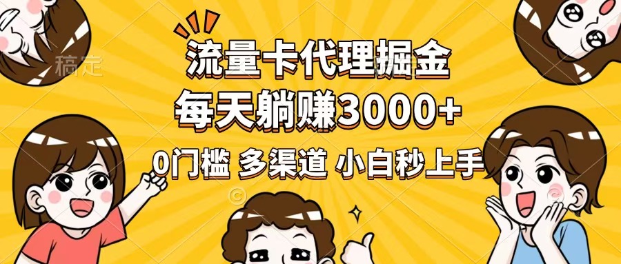 流量卡代理掘金，0门槛，每天躺赚3000+，多种推广渠道，新手小白轻松上手-悟空云赚AI