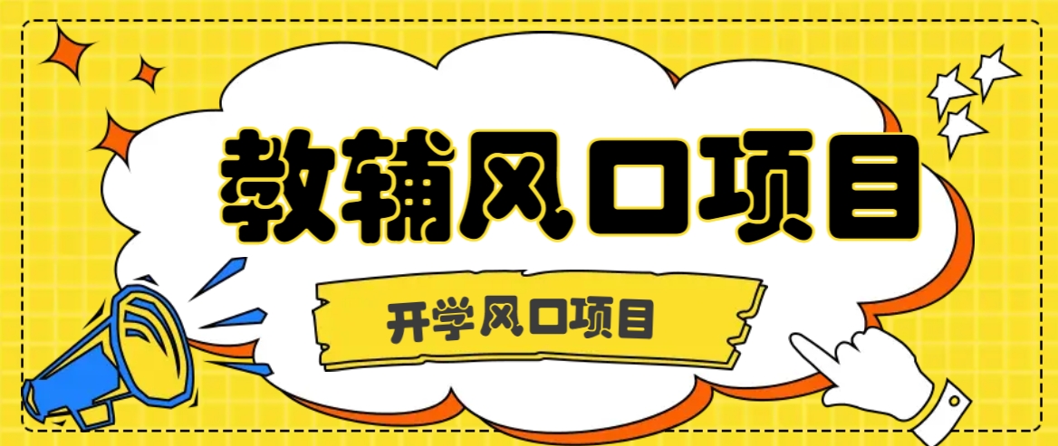 开学季风口项目，教辅虚拟资料，长期且收入稳定的项目日入500+-悟空云赚AI