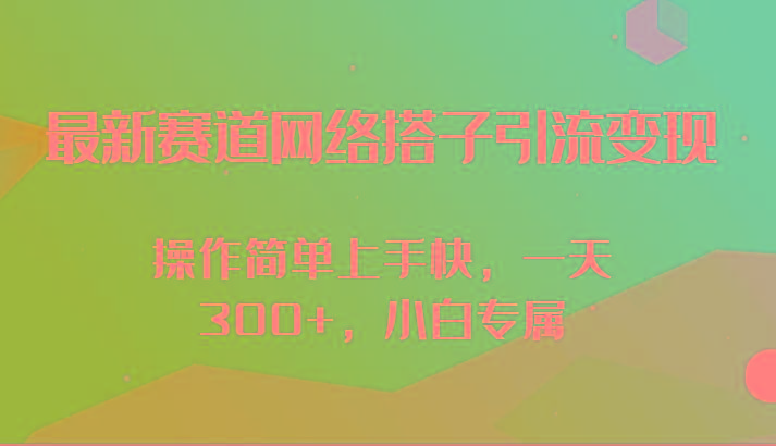 最新赛道网络搭子引流变现!!操作简单上手快，一天300+，小白专属-悟空云赚AI