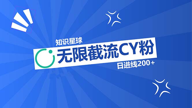 知识星球无限截流CY粉首发玩法，精准曝光长尾持久，日进线200+-悟空云赚AI