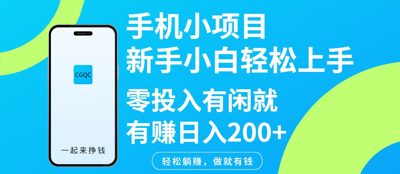 手机小项目新手小白轻松上手零投入有闲就有赚日入200+-悟空云赚AI