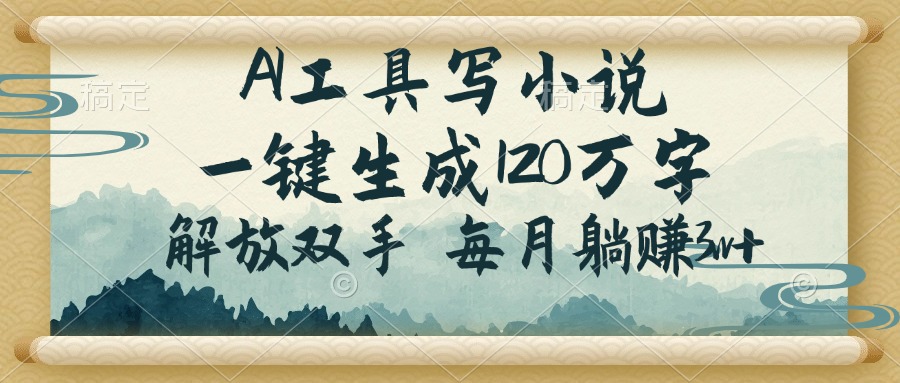 AI工具写小说，一键生成120万字，解放双手，每月躺赚3w+-悟空云赚AI