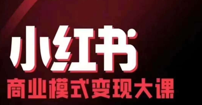 小红书商业模式变现线下大课，11位博主操盘手联合同台分享，录音+字幕-悟空云赚AI