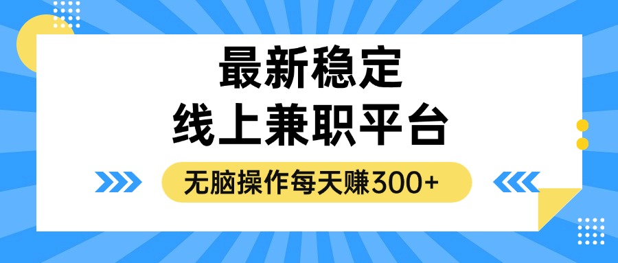 揭秘稳定的线上兼职平台，无脑操作每天赚300+-悟空云赚AI