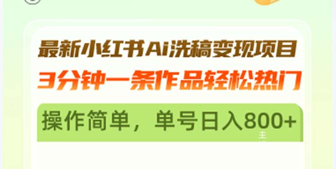 最新小红书Ai洗稿变现项目 3分钟一条作品轻松热门 操作简单，单号日入800+-悟空云赚AI