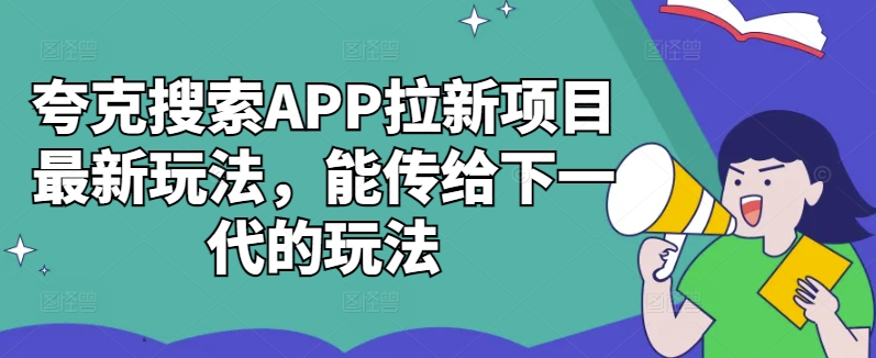 夸克搜索APP拉新项目最新玩法，能传给下一代的玩法-悟空云赚AI