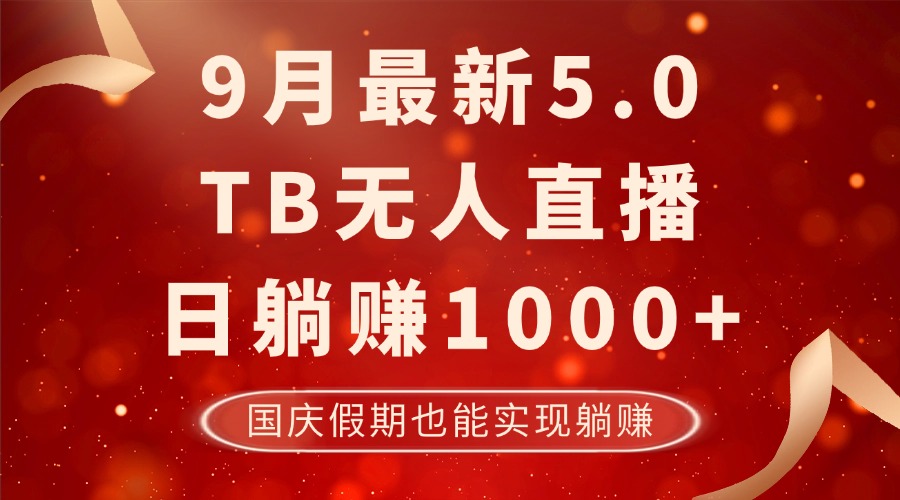 9月最新TB无人，日躺赚1000+，不违规不封号，国庆假期也能躺！-悟空云赚AI