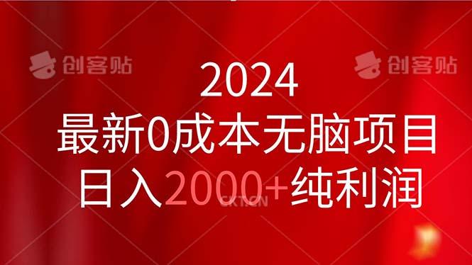 2024最新0成本无脑项目，日入2000+纯利润-悟空云赚AI