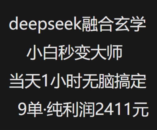 抖音小红书deepseek融合玄学，纯小白秒变大师，当天1小时无脑搞定9单，纯利润上千-悟空云赚AI