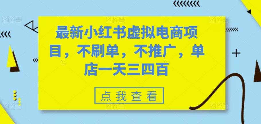 最新小红书虚拟电商项目，不刷单，不推广，单店一天三四百-悟空云赚AI