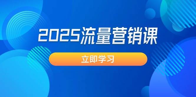 2025流量营销课：直击业绩卡点, 拓客新策略, 提高转化率, 设计生意模式-悟空云赚AI