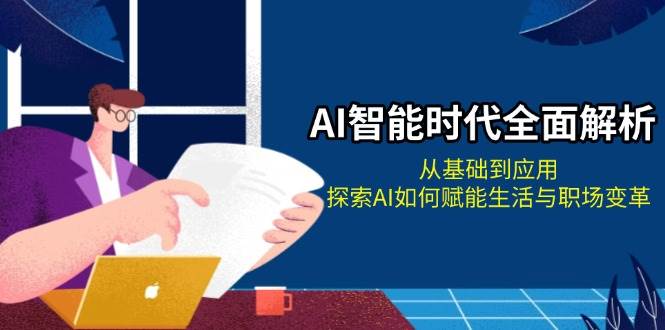 AI智能时代全面解析：从基础到应用，探索AI如何赋能生活与职场变革-悟空云赚AI