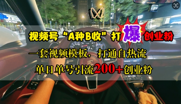 视频号“A种B收”打爆创业粉，一套视频模板打通自热流，单日单号引流200+创业粉-悟空云赚AI