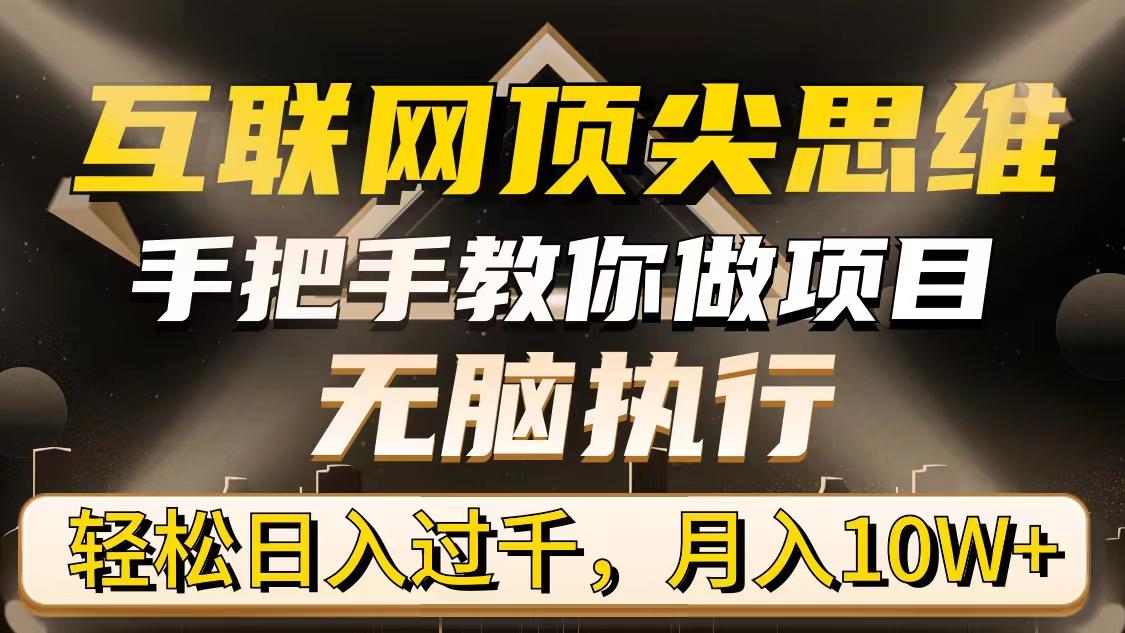 (9311期)互联网顶尖思维，手把手教你做项目，无脑执行，轻松日入过千，月入10W+-悟空云赚AI