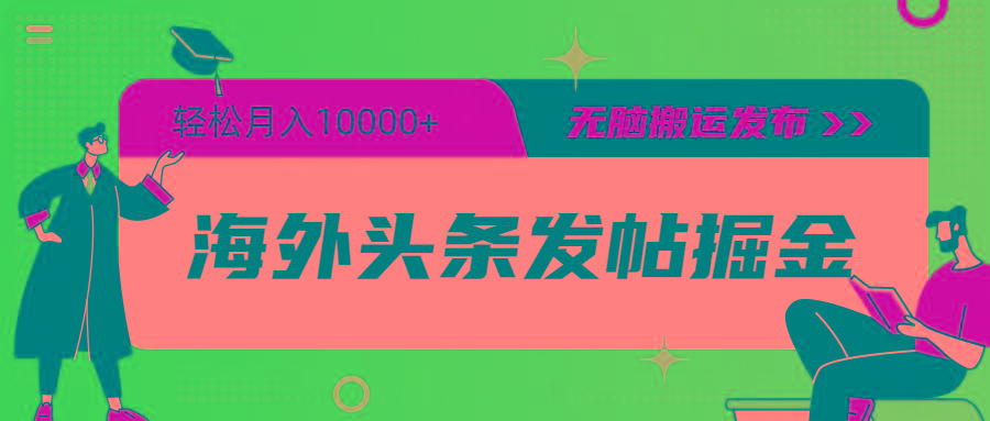 (9827期)海外头条发帖掘金，轻松月入10000+，无脑搬运发布，新手小白无门槛-悟空云赚AI